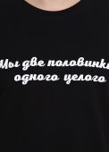 Футболка мужская Only Man черная Мы две половинки одного целого
